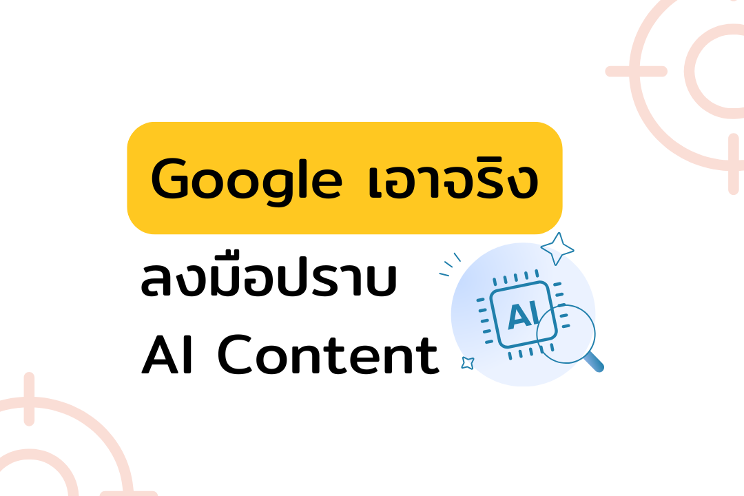 Google เอาจริง ลงมือปราบ AI Content - SEO โบ๊ะบ๊ะ