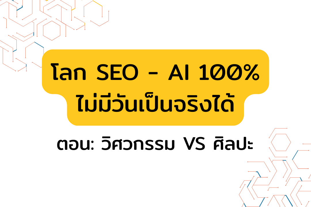 โลก SEO - AI 100%