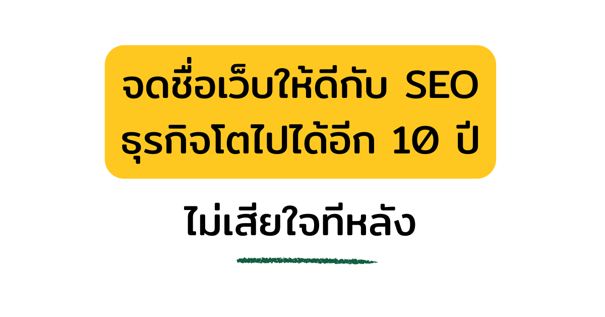 จดชื่อโดเมนเว็บไซต์ให้ดีกับธุรกิจ + SEO