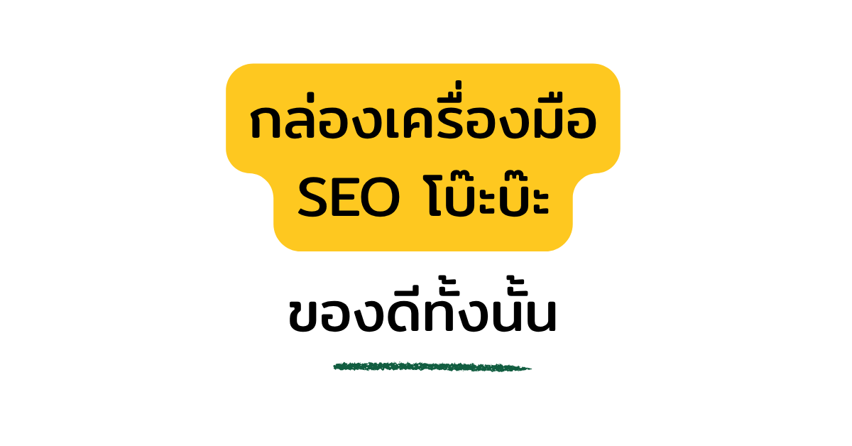 กล่องเครื่องมือ SEO โบ๊ะบ๊ะ ของดีทั้งนั้น